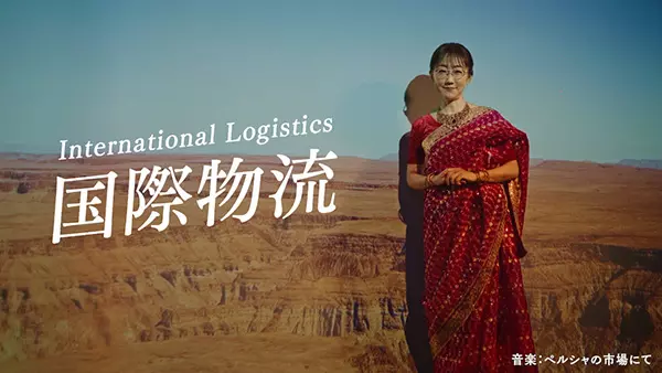 バイナルCM「国際物流」篇（30秒）