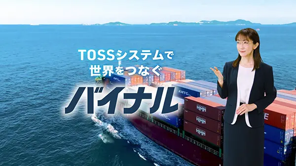 バイナルCM「それ全部、TOSSシステムで解決」篇（15秒）