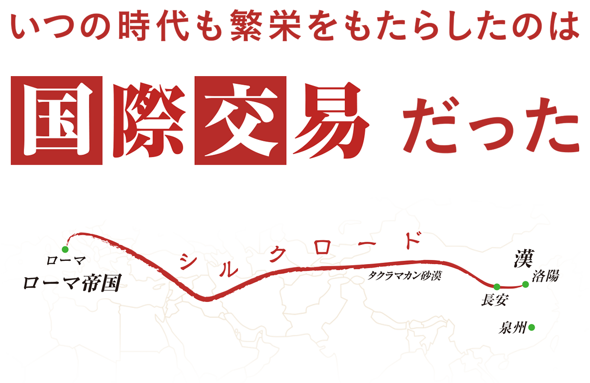 いつの時代も繁栄をもたらしたのは国際交易だった