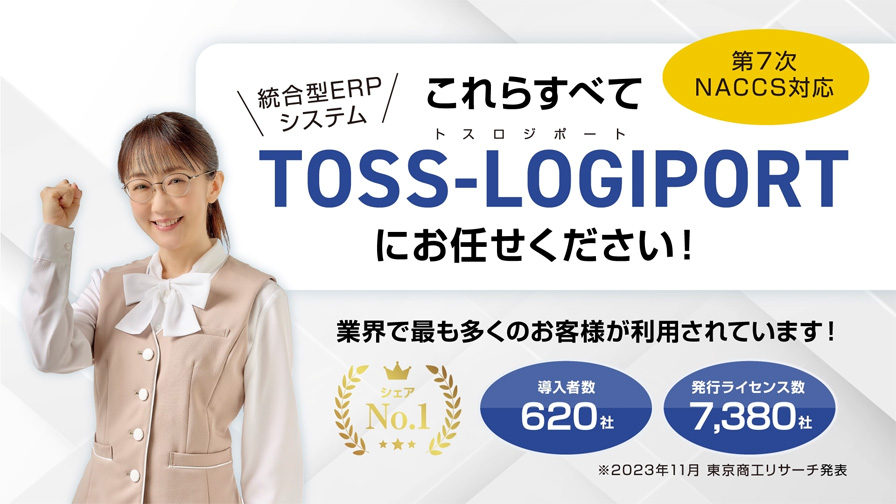 TOSS-LOGIPORTのご紹介