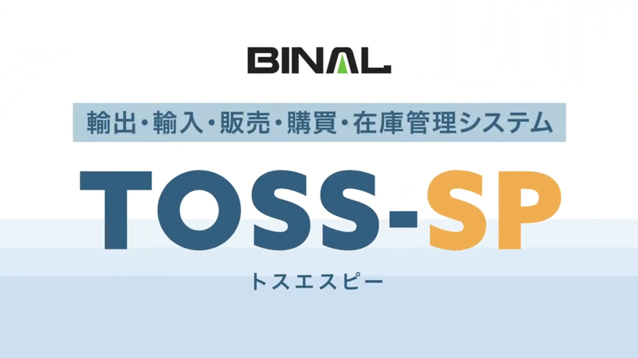 TOSS-SP輸入編