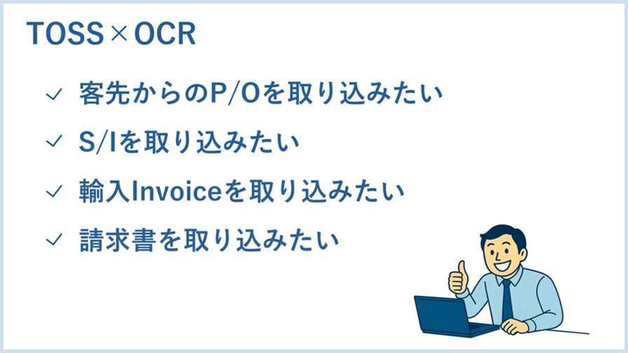 TOSS × OCRのご紹介